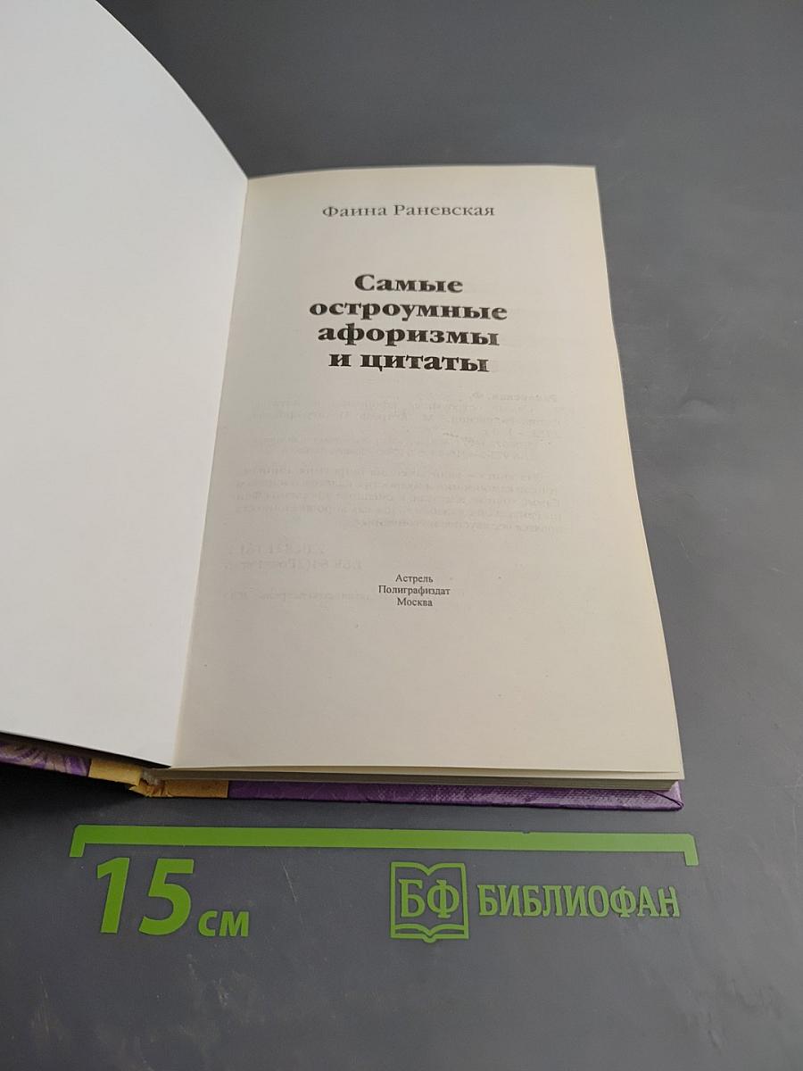 Самые остроумные афоризмы и цитаты