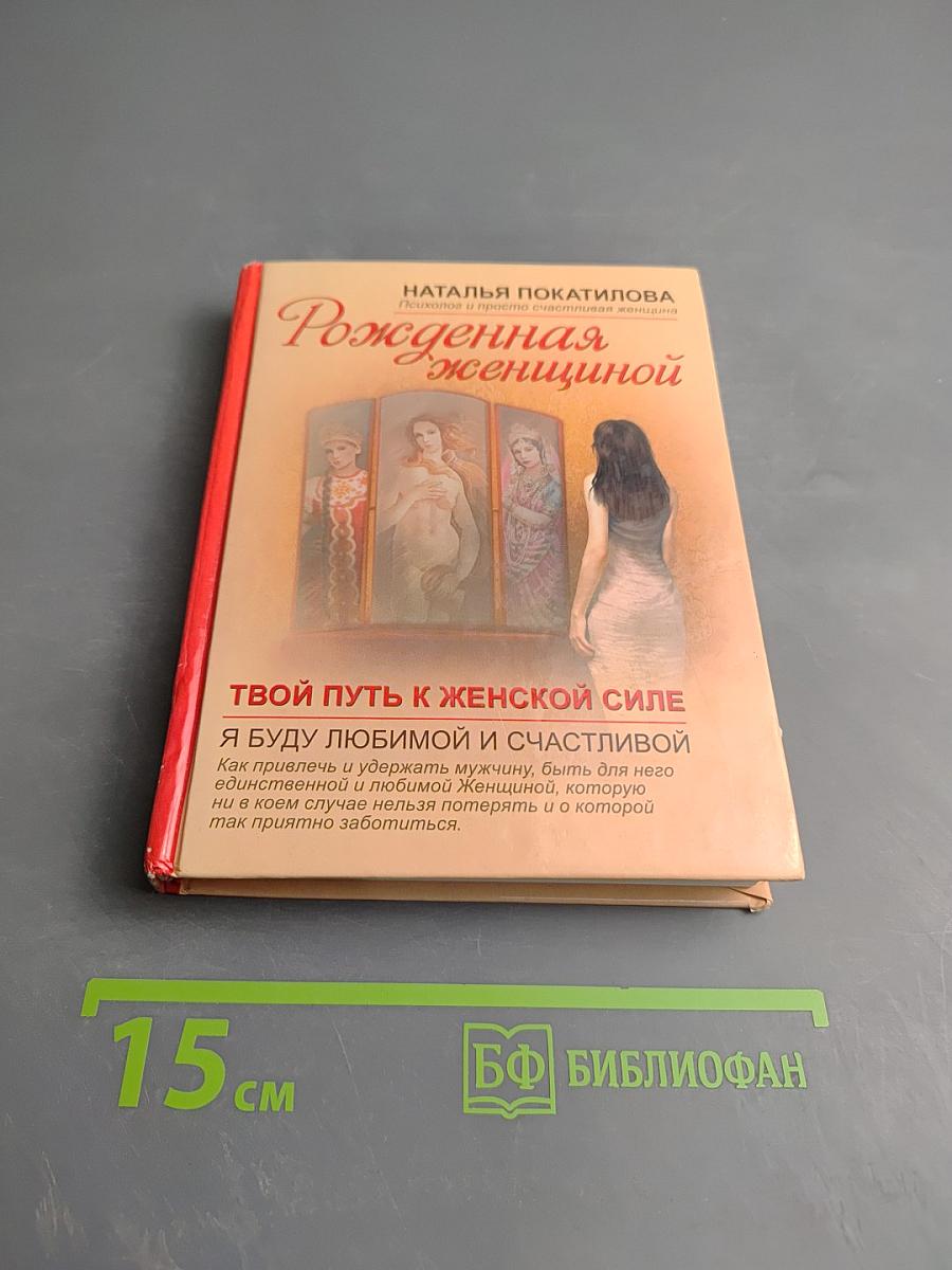 Рожденная женщиной