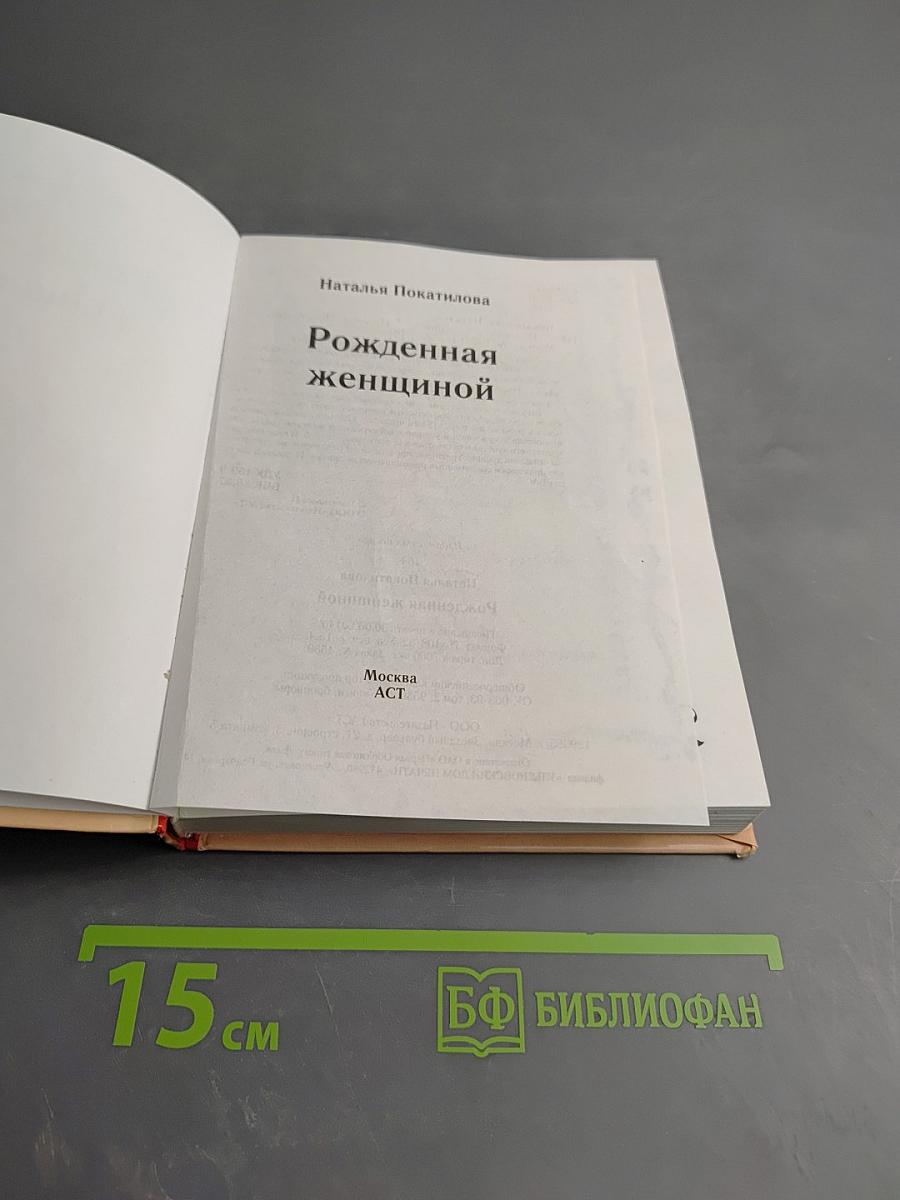 Рожденная женщиной