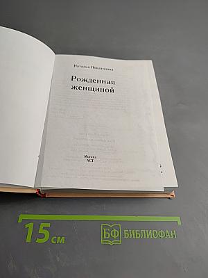 Рожденная женщиной