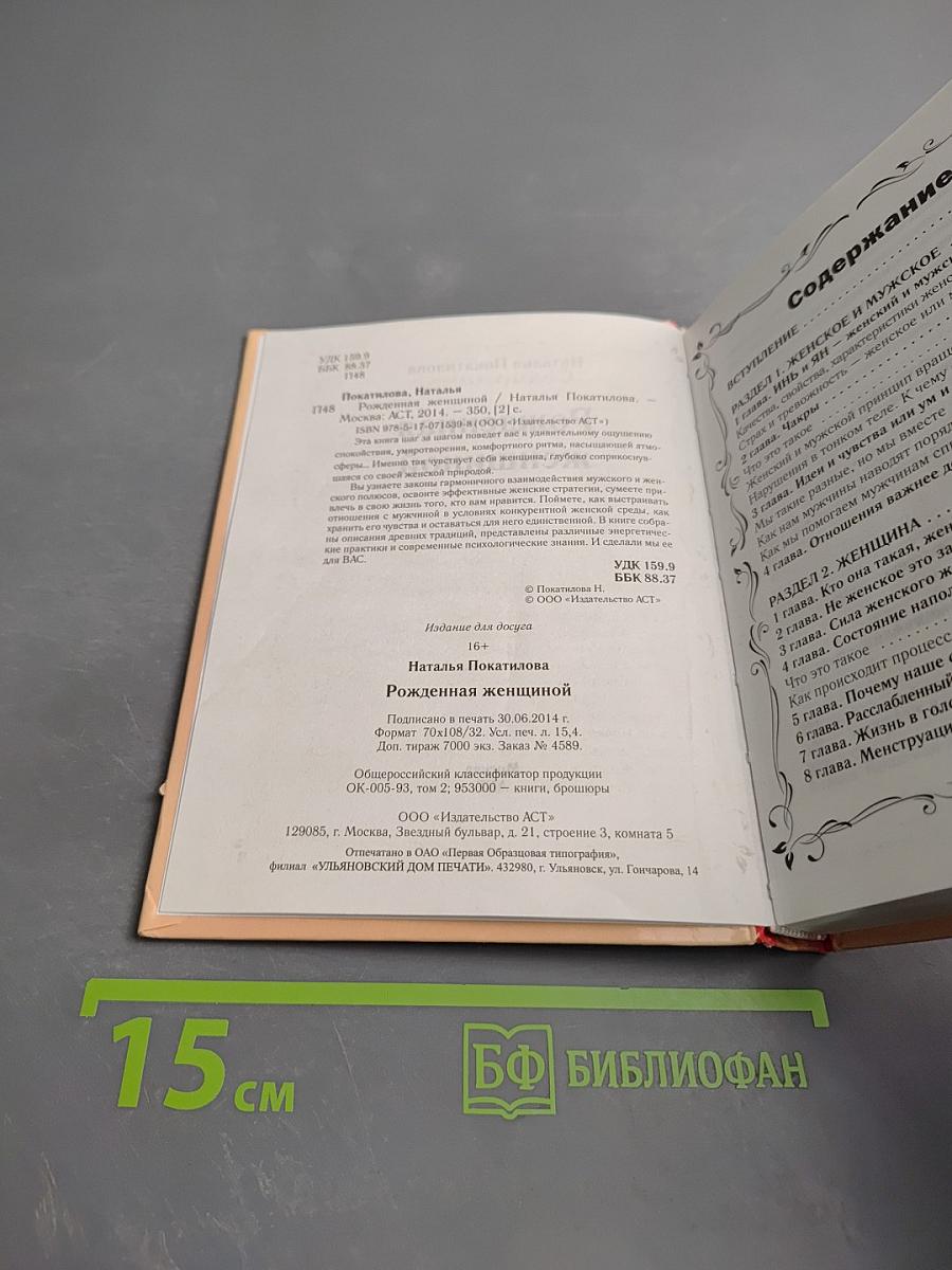 Рожденная женщиной