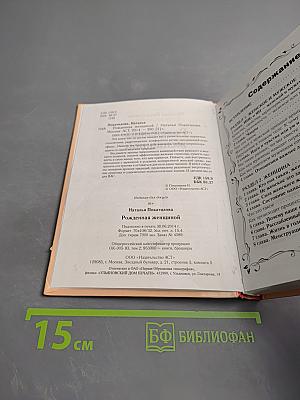 Рожденная женщиной