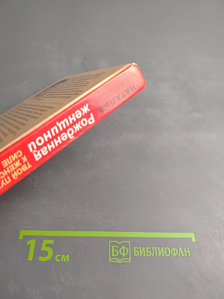 Рожденная женщиной