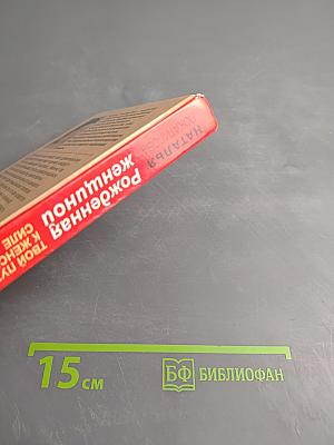 Рожденная женщиной