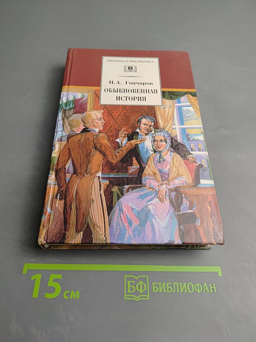 Обыкновенная история