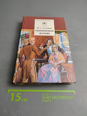 Обыкновенная история