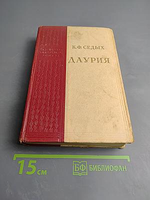 Даурия (Части 4-5)