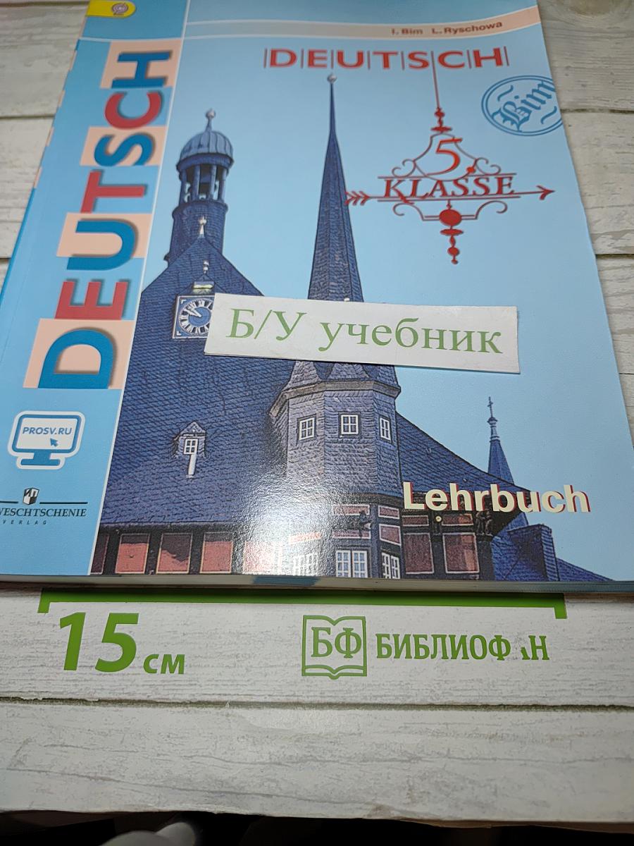 Немецкий язык. 5 класс. Учебник