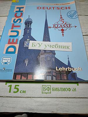 Немецкий язык. 5 класс. Учебник