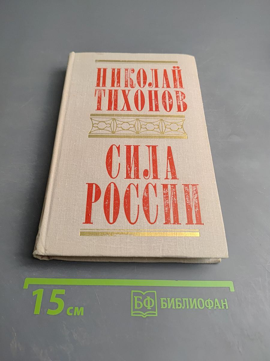 Сила России