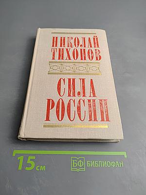 Сила России