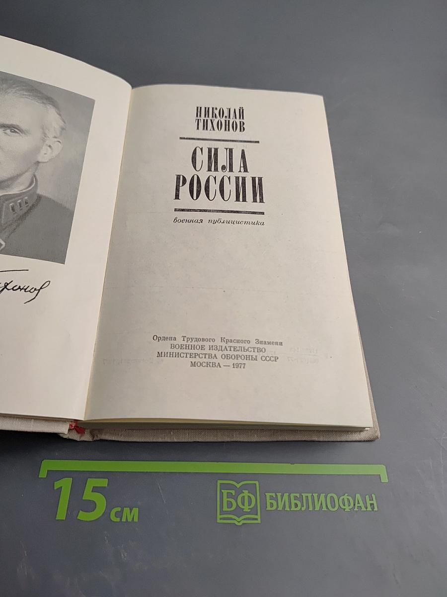 Сила России
