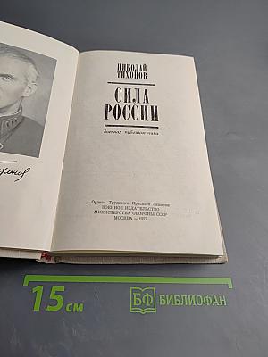 Сила России