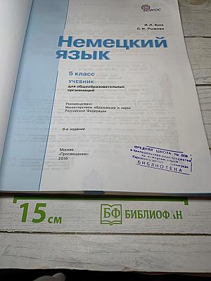 Немецкий язык. 5 класс. Учебник