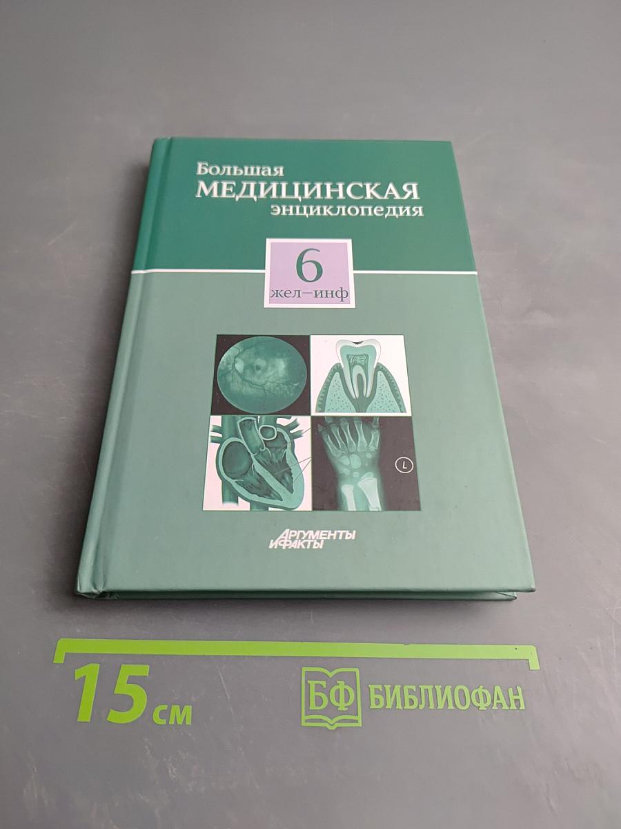 Большая медицинская энциклопедия. Том 6. Жел – Инф