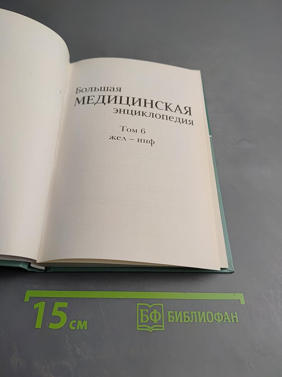 Большая медицинская энциклопедия. Том 6. Жел – Инф