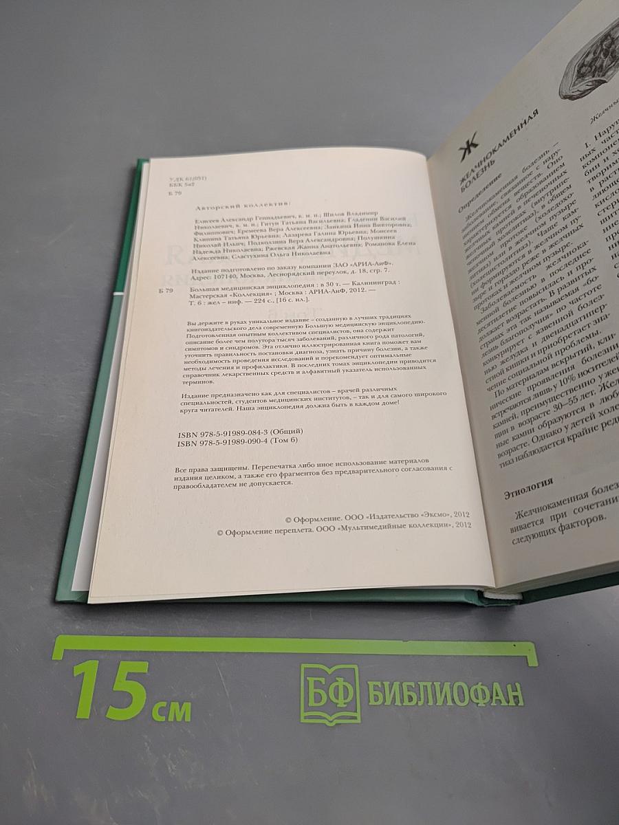 Большая медицинская энциклопедия. Том 6. Жел – Инф