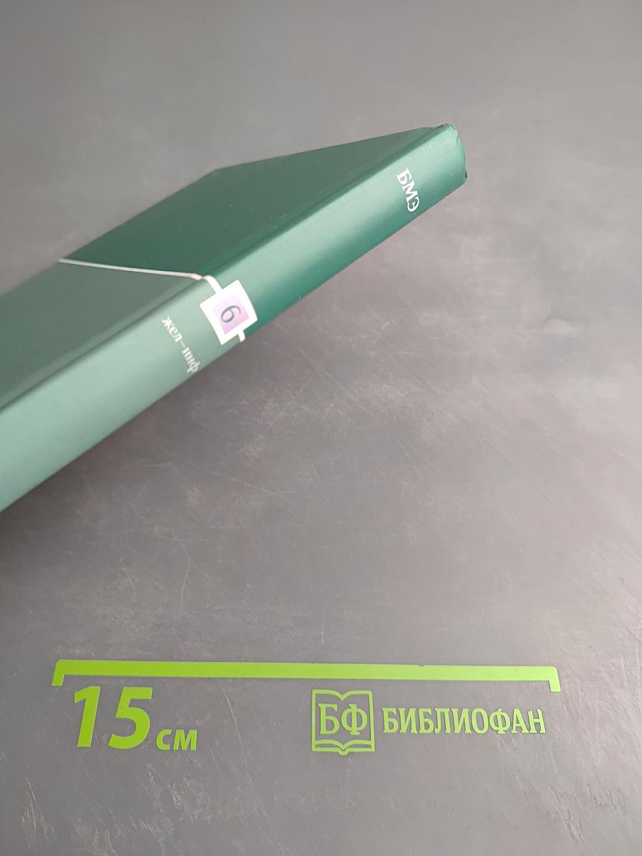 Большая медицинская энциклопедия. Том 6. Жел – Инф