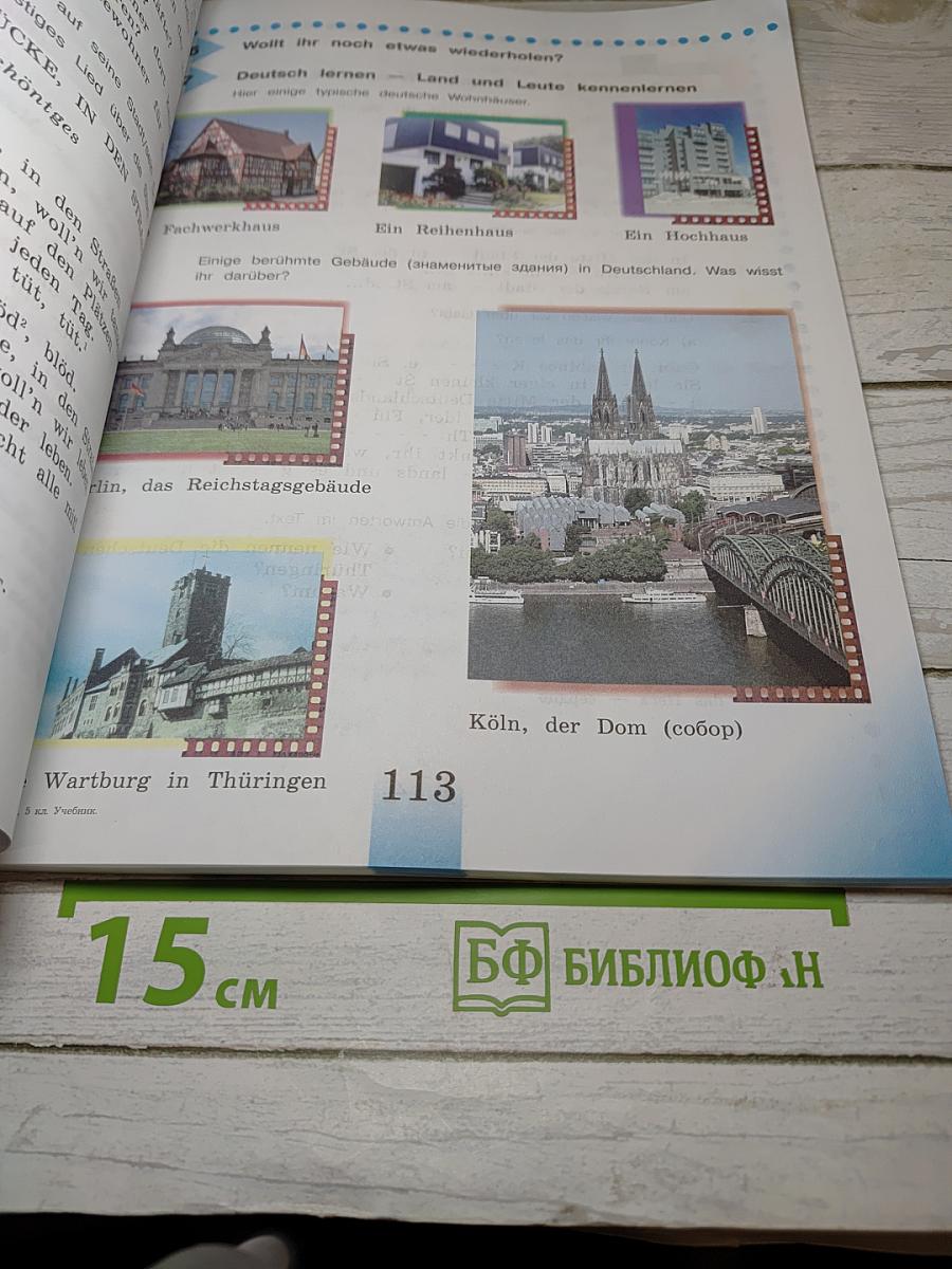 Немецкий язык. 5 класс. Учебник