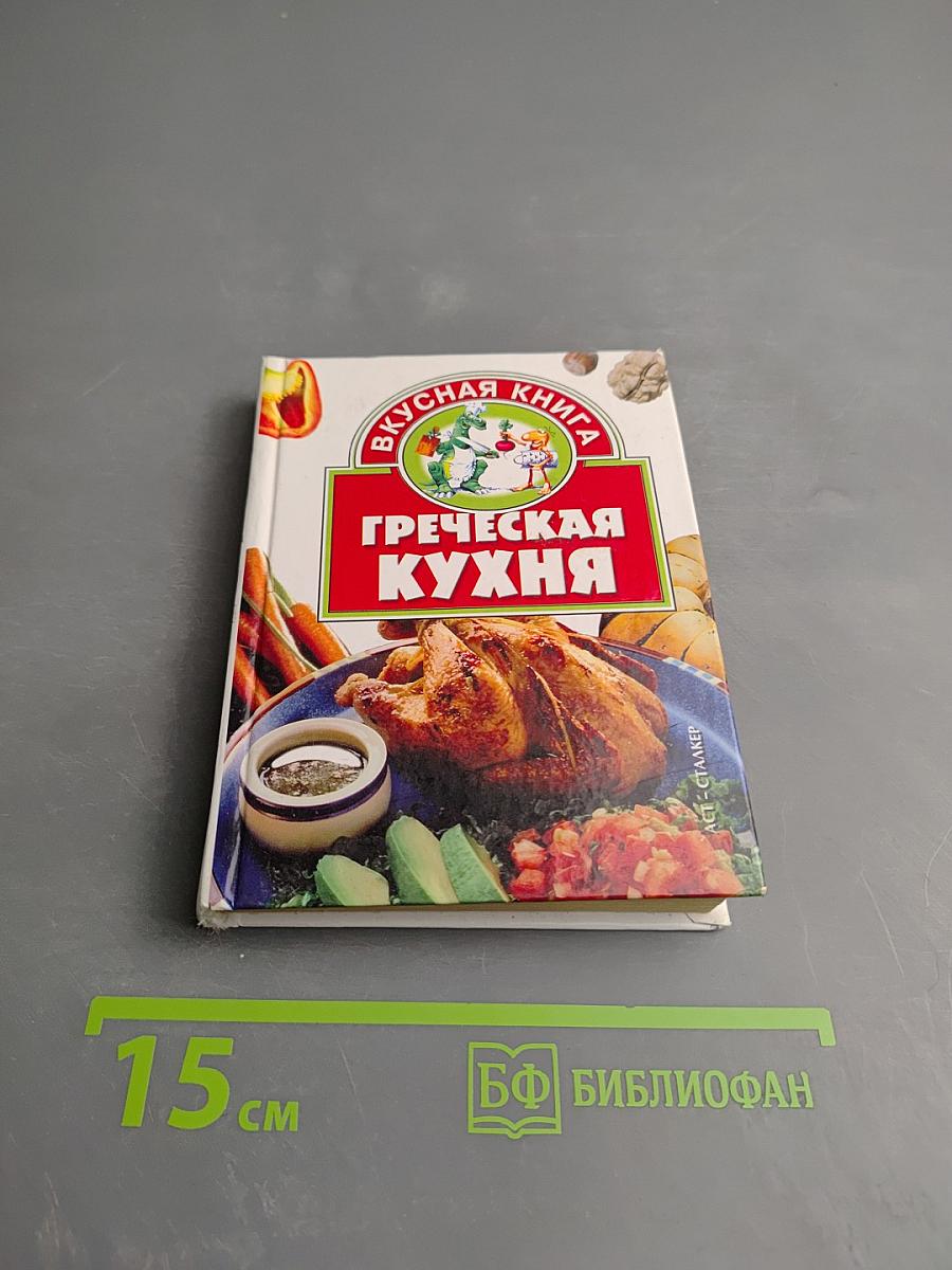 Греческая кухня