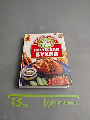Греческая кухня
