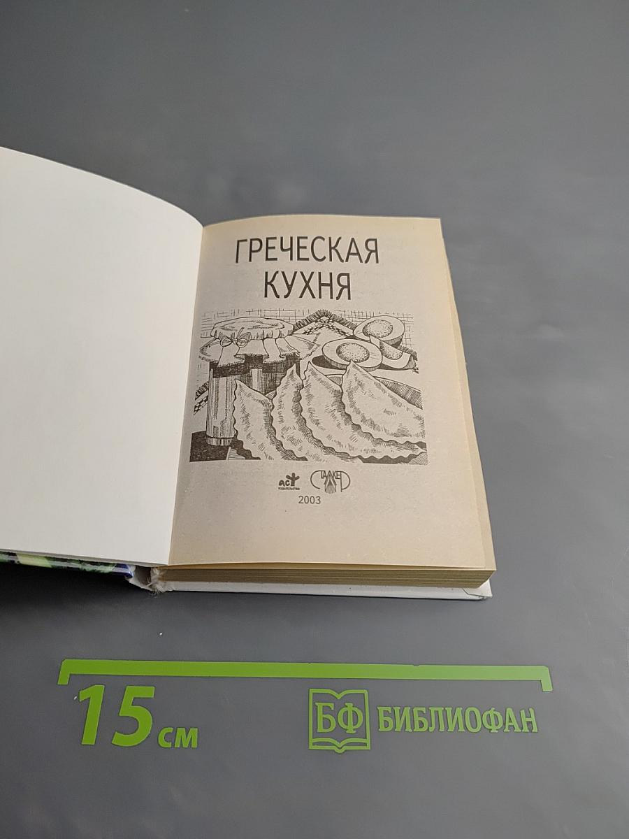 Греческая кухня