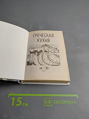 Греческая кухня