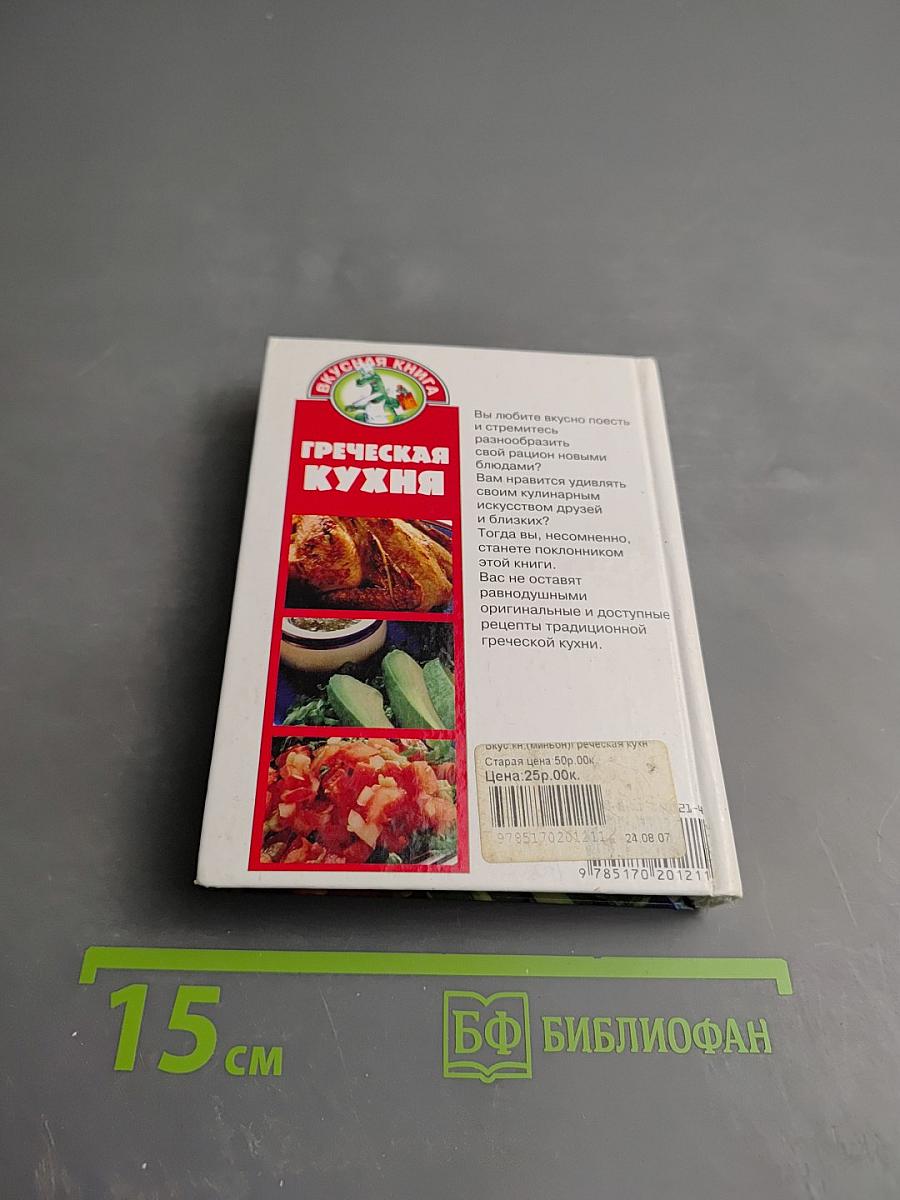 Греческая кухня