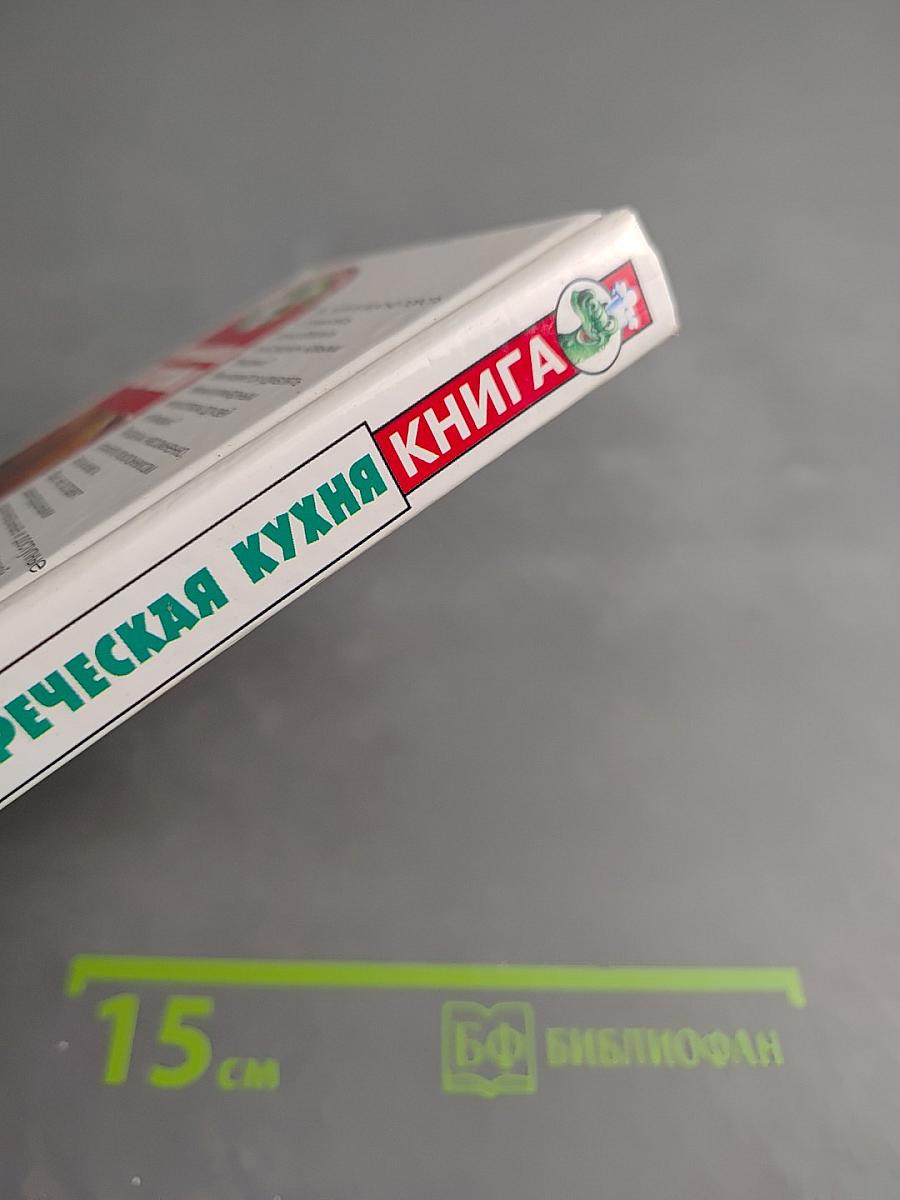 Греческая кухня