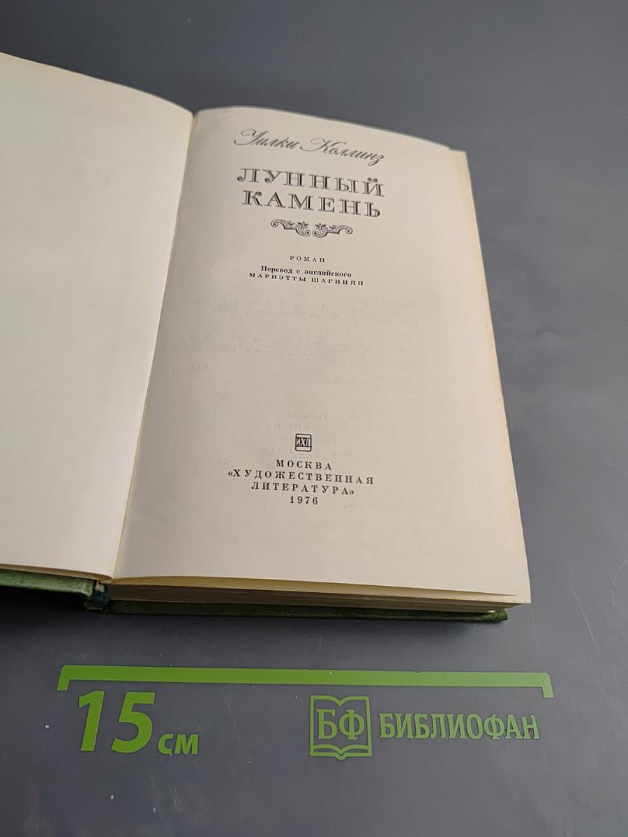 Лунный камень