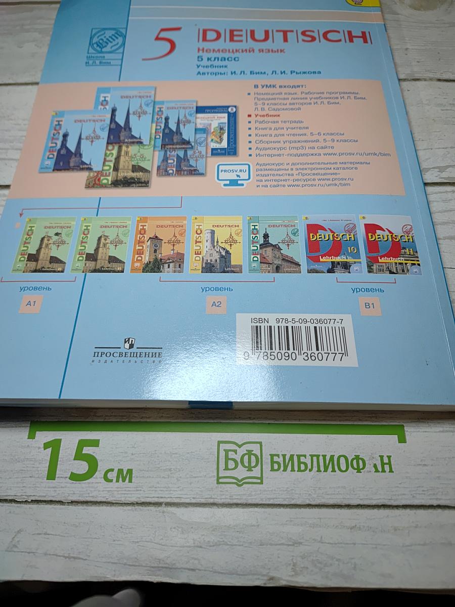 Немецкий язык. 5 класс. Учебник