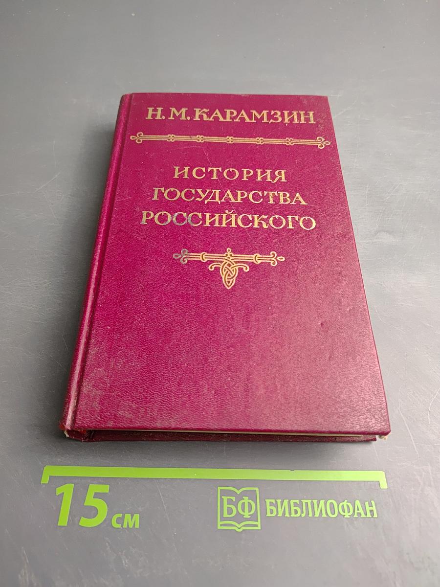 История государства Российского. Том IV