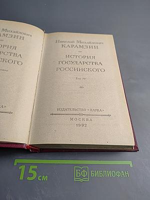 История государства Российского. Том IV