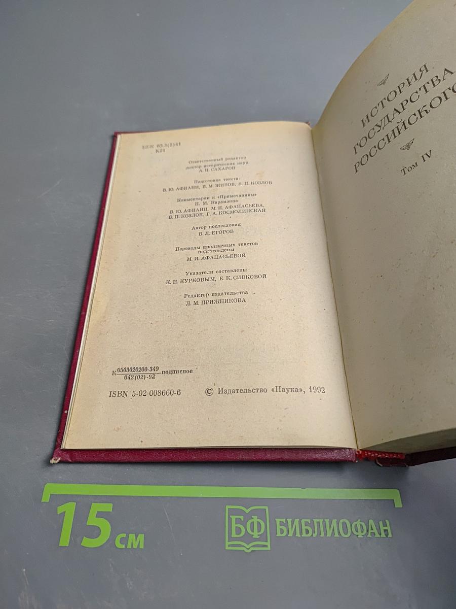 История государства Российского. Том IV