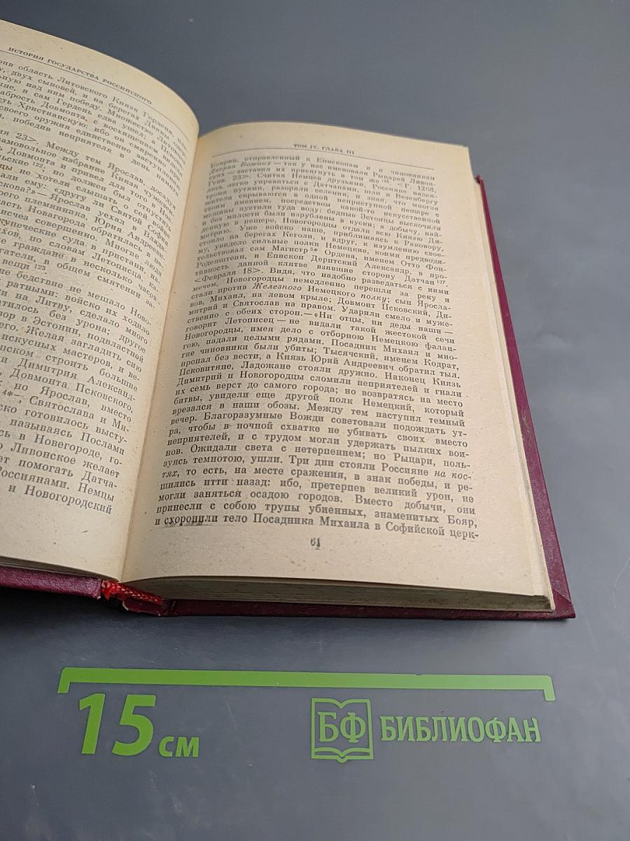 История государства Российского. Том IV