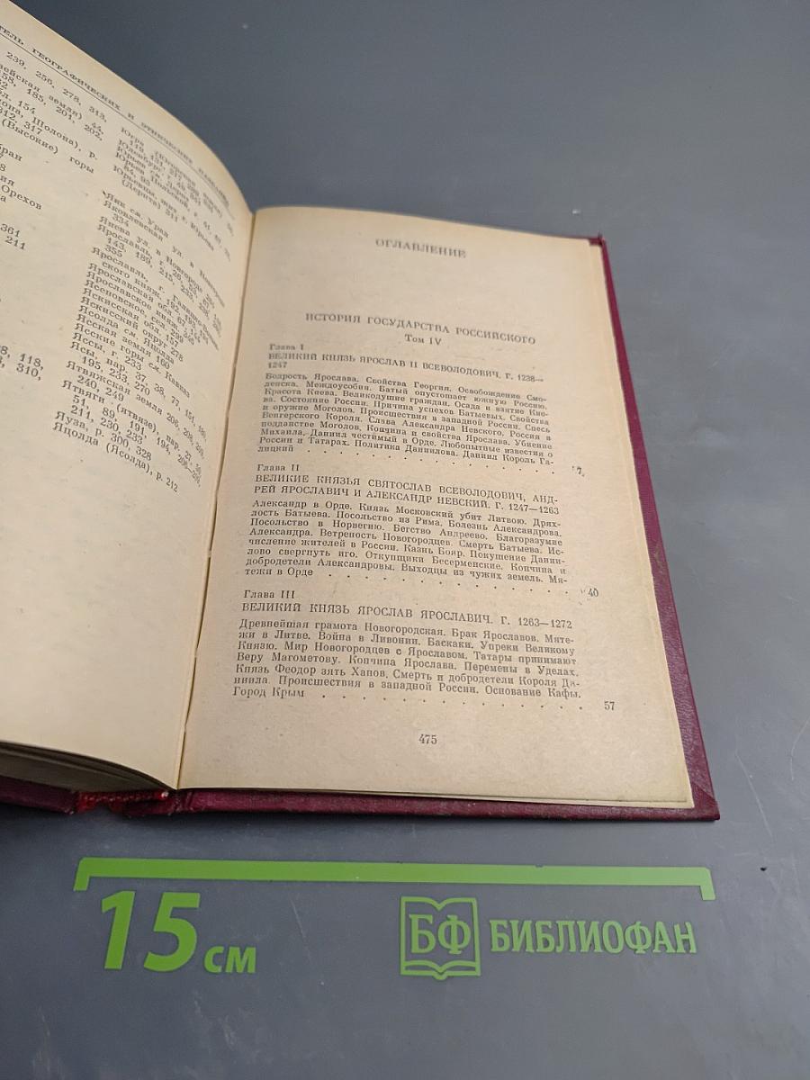 История государства Российского. Том IV
