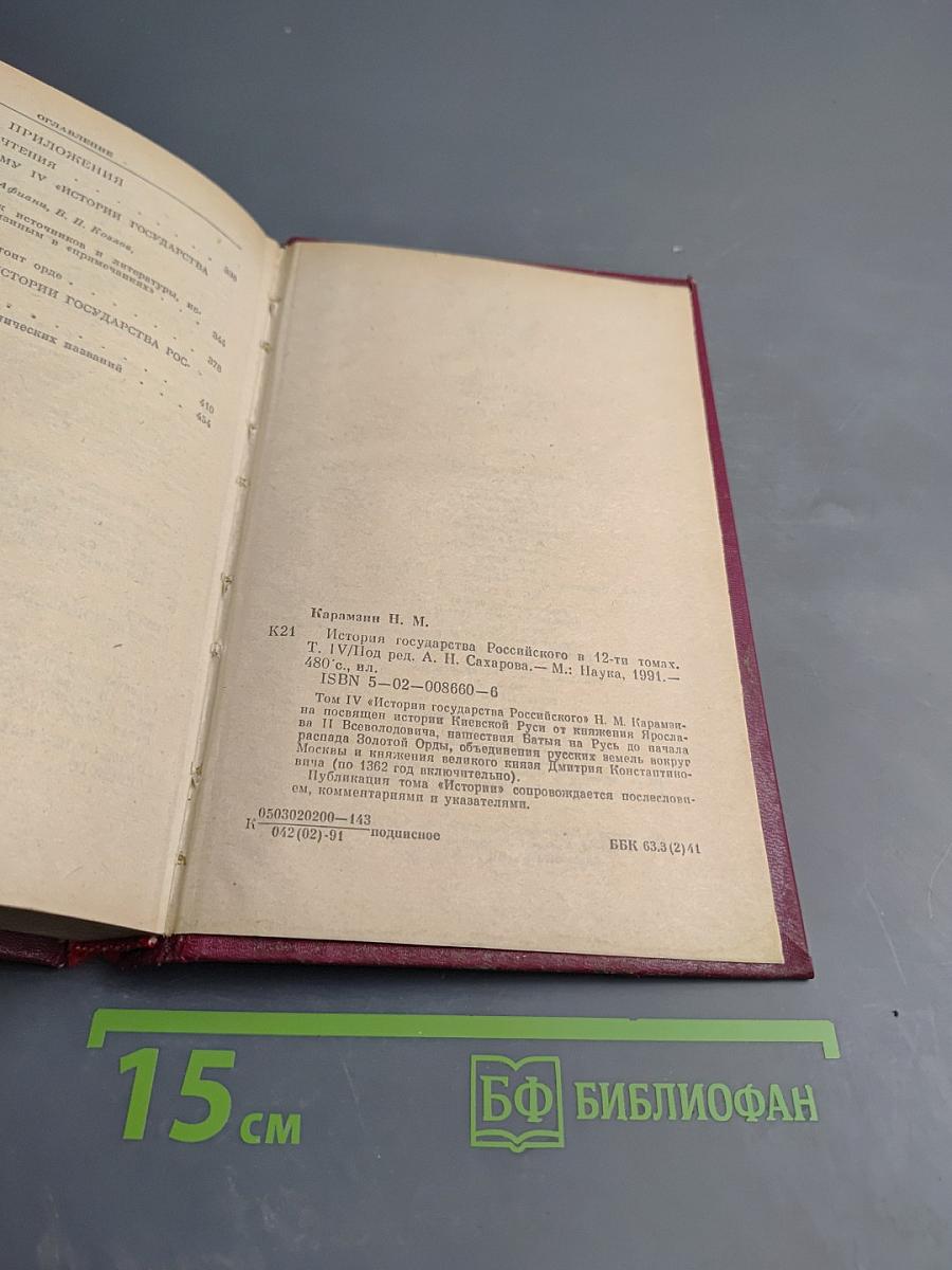 История государства Российского. Том IV