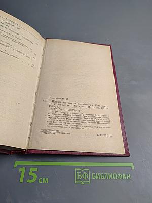 История государства Российского. Том IV