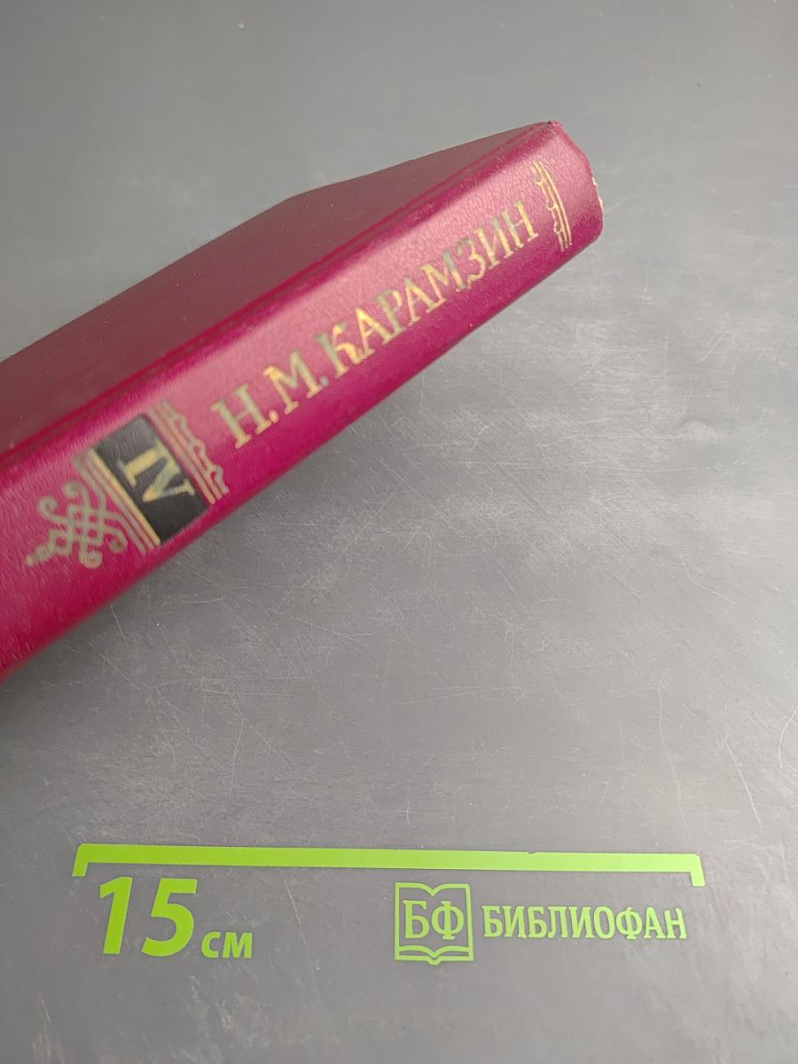 История государства Российского. Том IV