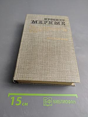 Избранное. Новеллы. Хроника царствования Карла IX