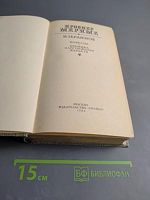 Избранное. Новеллы. Хроника царствования Карла IX