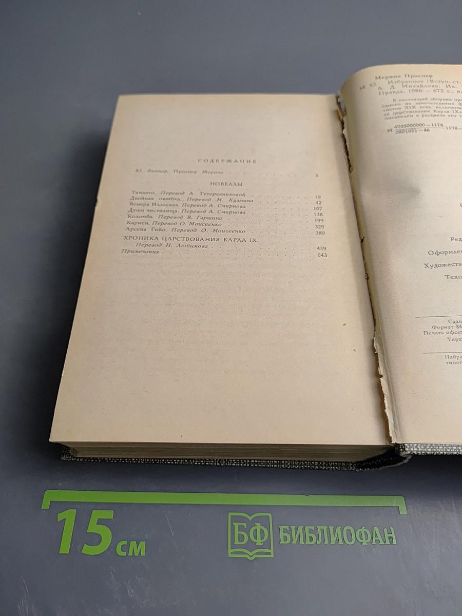 Избранное. Новеллы. Хроника царствования Карла IX