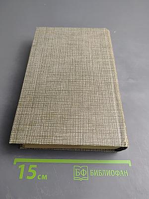 Избранное. Новеллы. Хроника царствования Карла IX