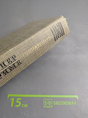 Избранное. Новеллы. Хроника царствования Карла IX