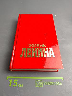 Жизнь Ленина. Том Первый. Главы 1-23
