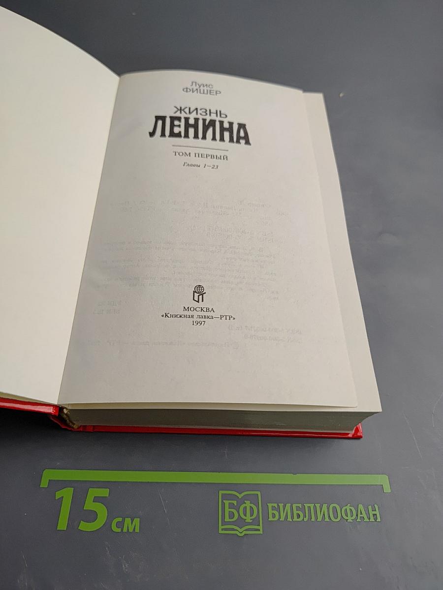 Жизнь Ленина. Том Первый. Главы 1-23