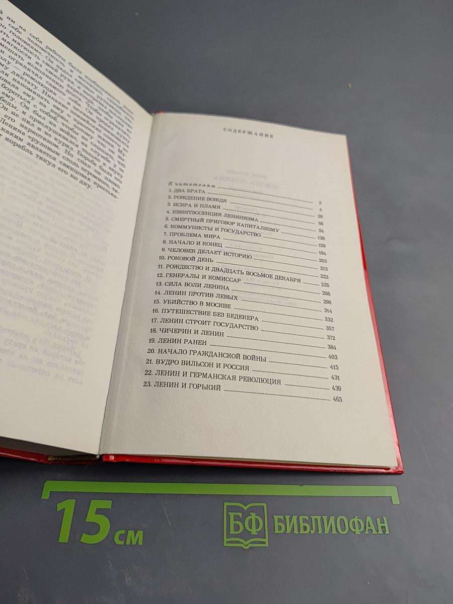 Жизнь Ленина. Том Первый. Главы 1-23