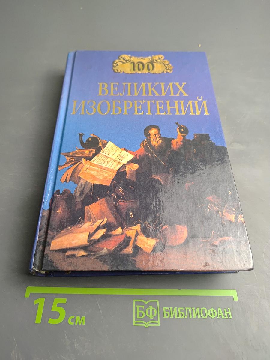 100 великих изобретений