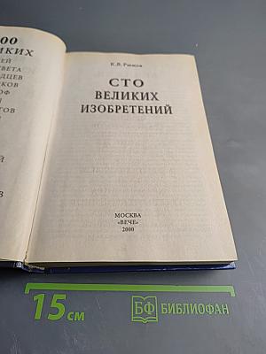 100 великих изобретений