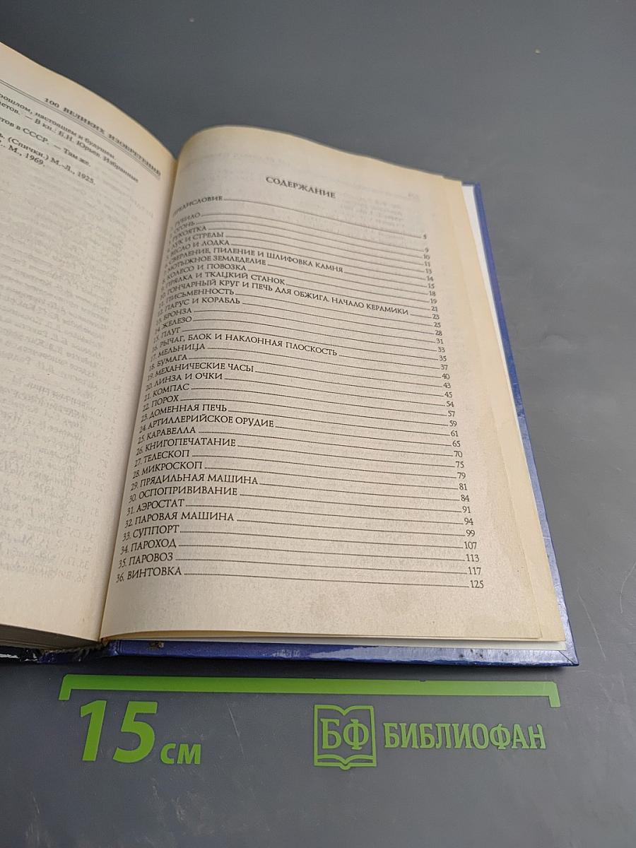 100 великих изобретений